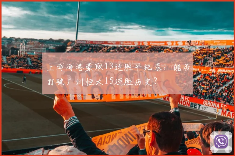 上海海港豪取13连胜平纪录,能否打破广州恒大15连胜历史?