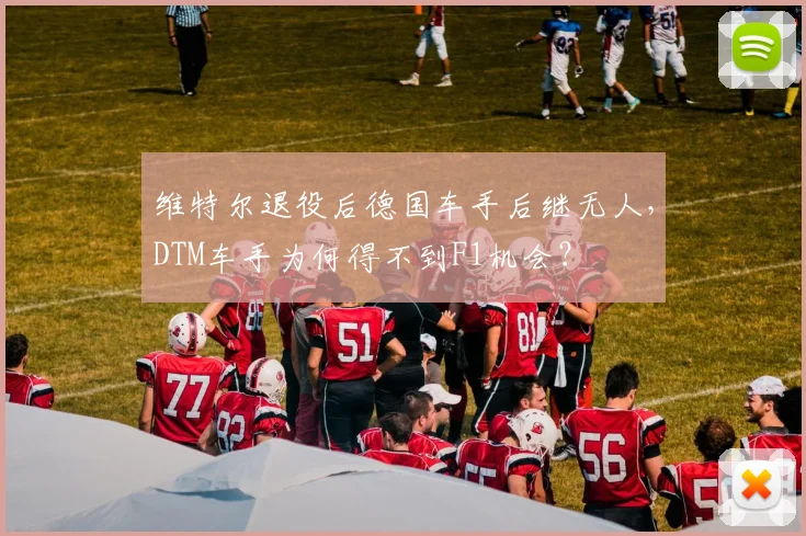 维特尔退役后德国车手后继无人,DTM车手为何得不到F1机会?