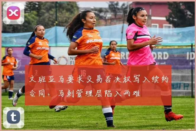 文班亚马要求交易否决权写入续约合同,马刺管理层陷入两难