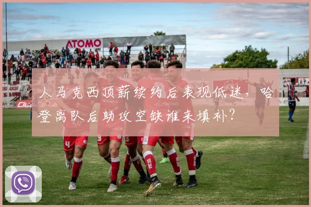人马克西顶薪续约后表现低迷,哈登离队后助攻空缺谁来填补?
